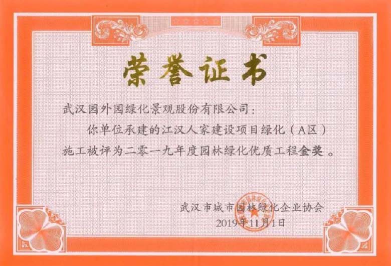園林綠化優(yōu)質(zhì)工程金獎(jiǎng)（江漢人家）